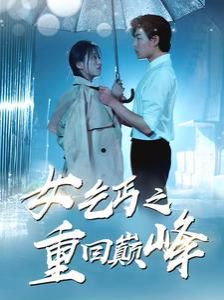 女乞丐之重回巅峰 - 第75集完结_主创访谈_语琴80s-大片网